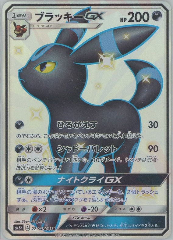 ブラッキーGX SSR PSA10】ブラッキーGX SSR PSA10】ブラッキーGX(SSR){悪}〈229/150