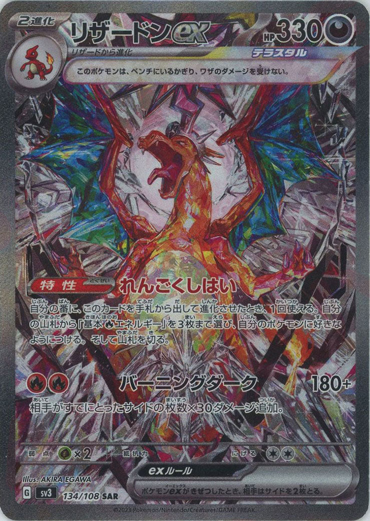 リザードンex(SAR){悪}〈134/108〉[SV3] – 晴れる屋2 三宮店