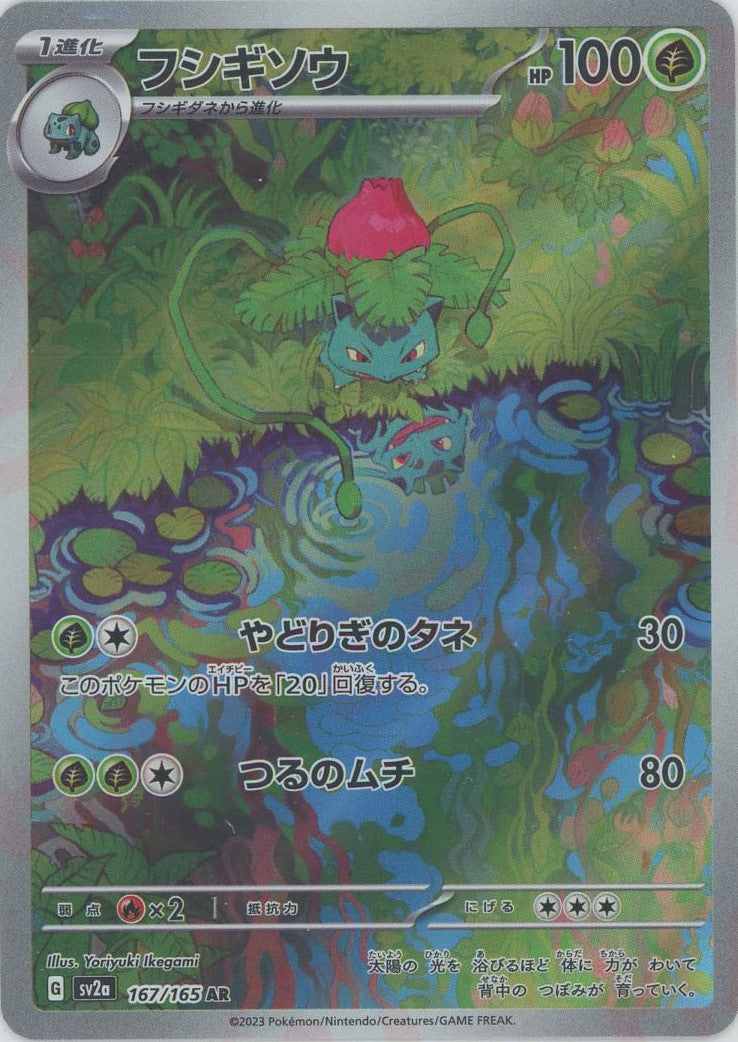 フシギソウ(AR){草}〈167/165〉[SV2a] – 晴れる屋2 三宮店