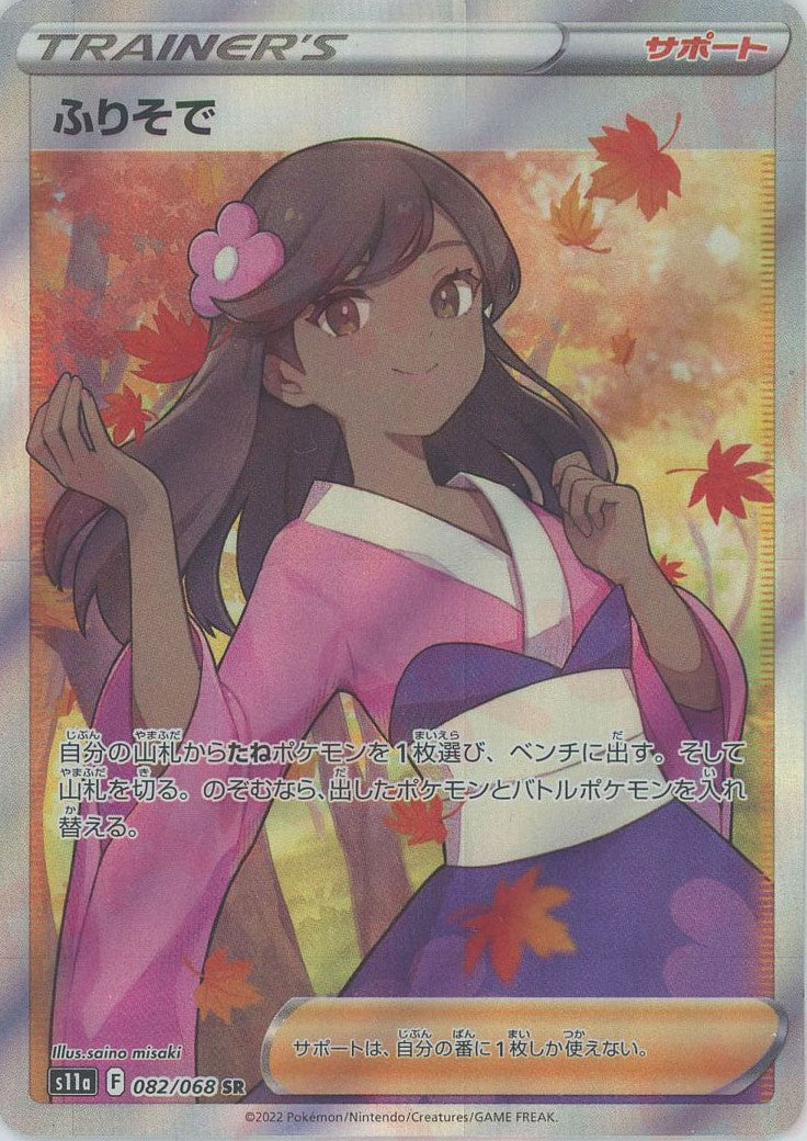 お手軽価格 ポケモンカード ふりそで SR 【公式通販】