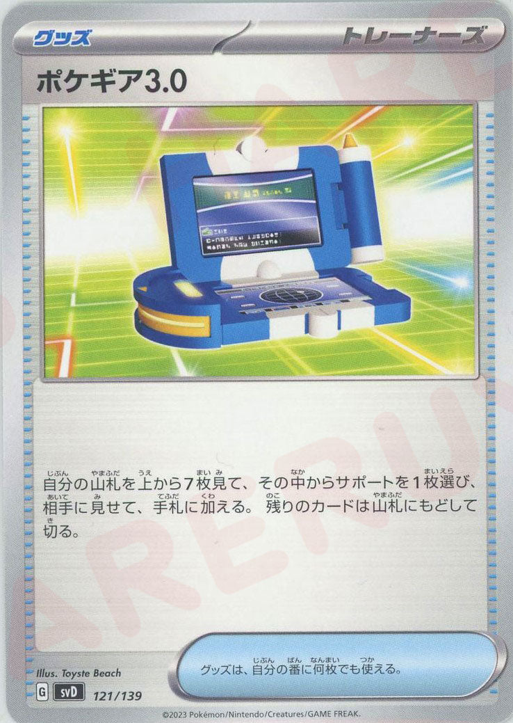 ポケギア3.0(D){グッズ}〈121/139〉[SVD] – 晴れる屋2 三宮店