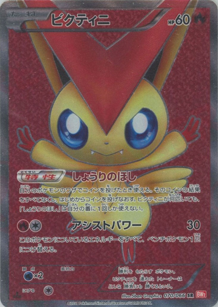 ビクティニ SR :1ED [BW2 070/066] ビクティニ(SR){炎}〈070/066〉[BW2] – 晴れる屋2 三宮店