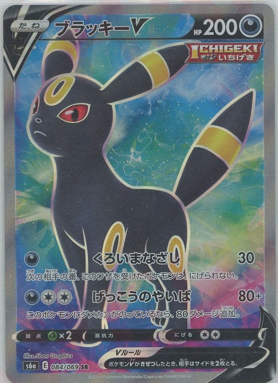 ブラッキーV SR ブラッキーV(SR)[s6a]の価格・値段と買取相場 - ポケカジラ