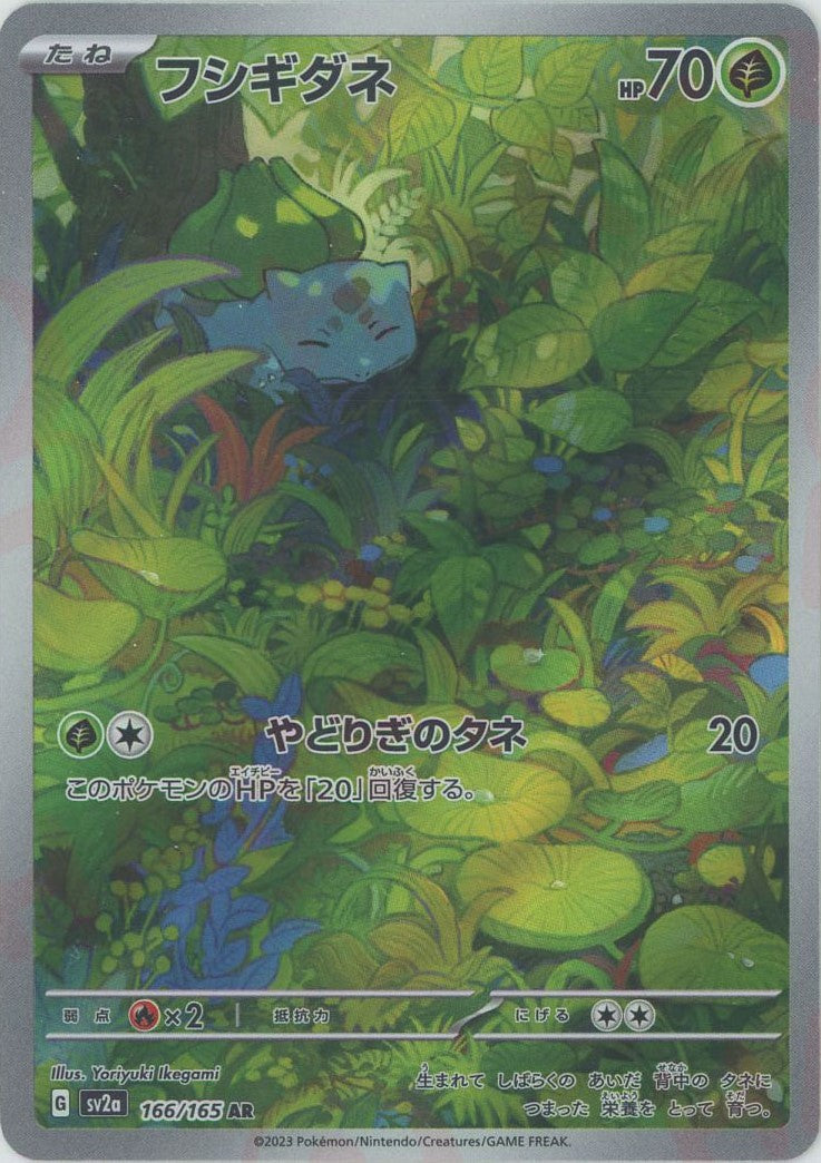 フシギダネ(AR){草}〈166/165〉[SV2a] – 晴れる屋2 三宮店