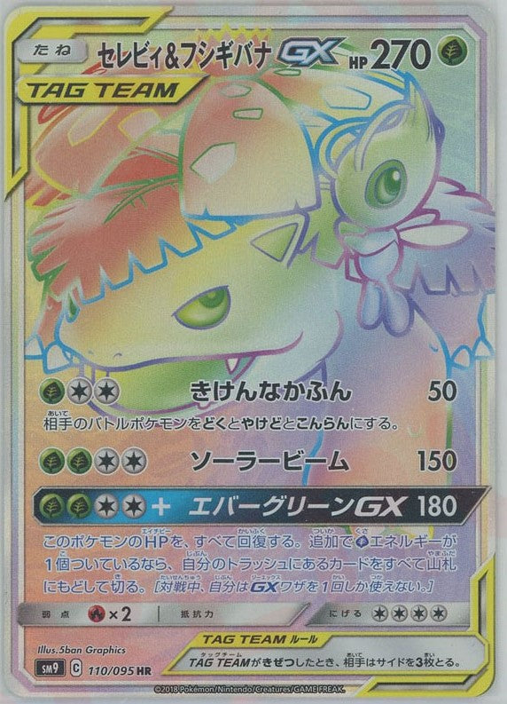 セレビィ&フシギバナGX(HR){草}〈110/095〉[SM9] – 晴れる屋2 三宮店