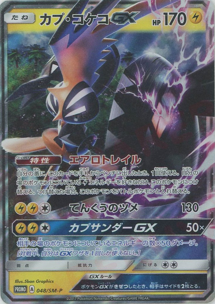 カプ・コケコGX(PROMO){雷}〈048/SM-P〉[SM-P] – 晴れる屋2 三宮店