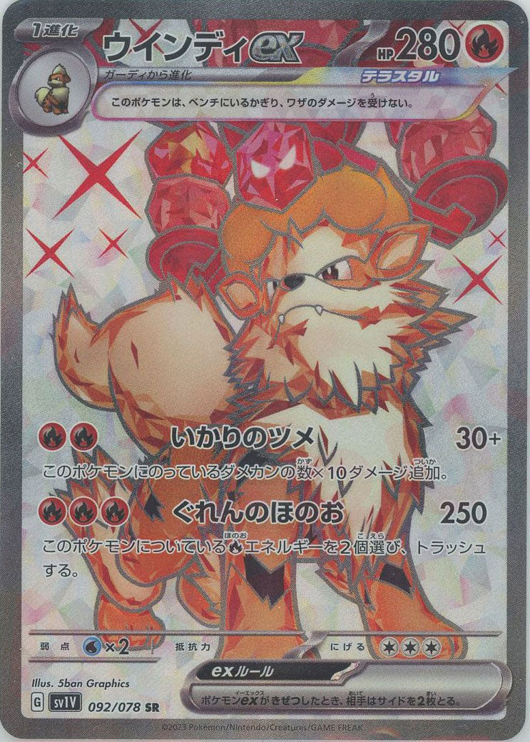 ウインディex(SR){炎}〈092/078〉[SV1V] – 晴れる屋2 三宮店