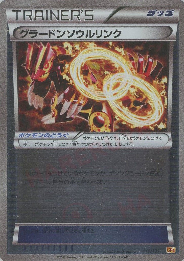 グラードンソウルリンク(CP){グッズ}〈110/131〉[CP4] – 晴れる屋2 三宮店