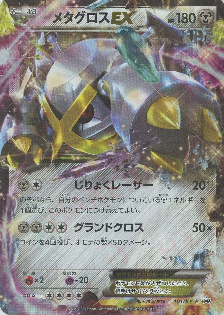メタグロスEX(PROMO){鋼}〈101/XY-P〉[XY-P] – 晴れる屋2 三宮店