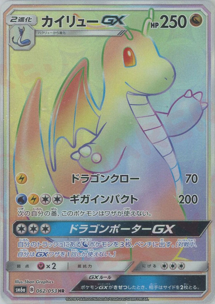 カイリューGX(HR){ドラゴン}〈062/053〉[SM6a] – 晴れる屋2 三宮店