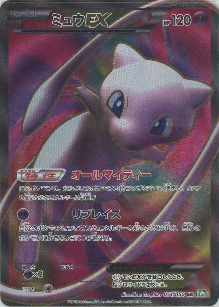 ミュウEX SR BW5 051/050 SR ミュウEX BW5 PSA9 :1ED 2枚セット｜