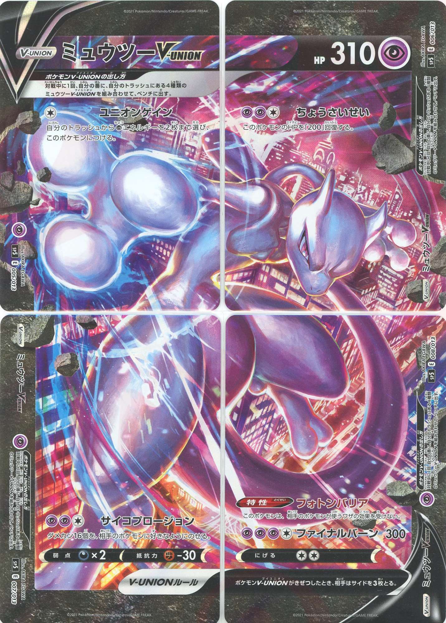 ミュウツーV-UNION(PROMO){超}〈-〉[SP5] – 晴れる屋2 三宮店