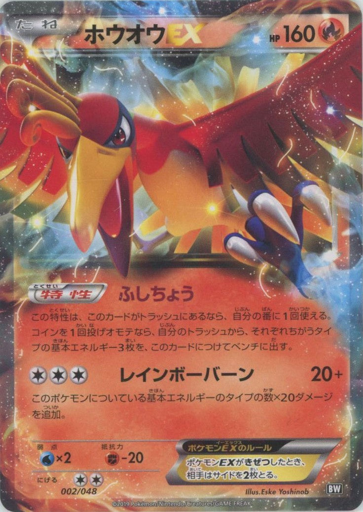 ホウオウEX(D){炎}〈002/048〉[BW/048] – 晴れる屋2 三宮店