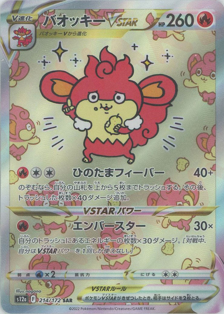 バオッキーVSTAR(SAR){炎}〈214/172〉[S12a] – 晴れる屋2 三宮店