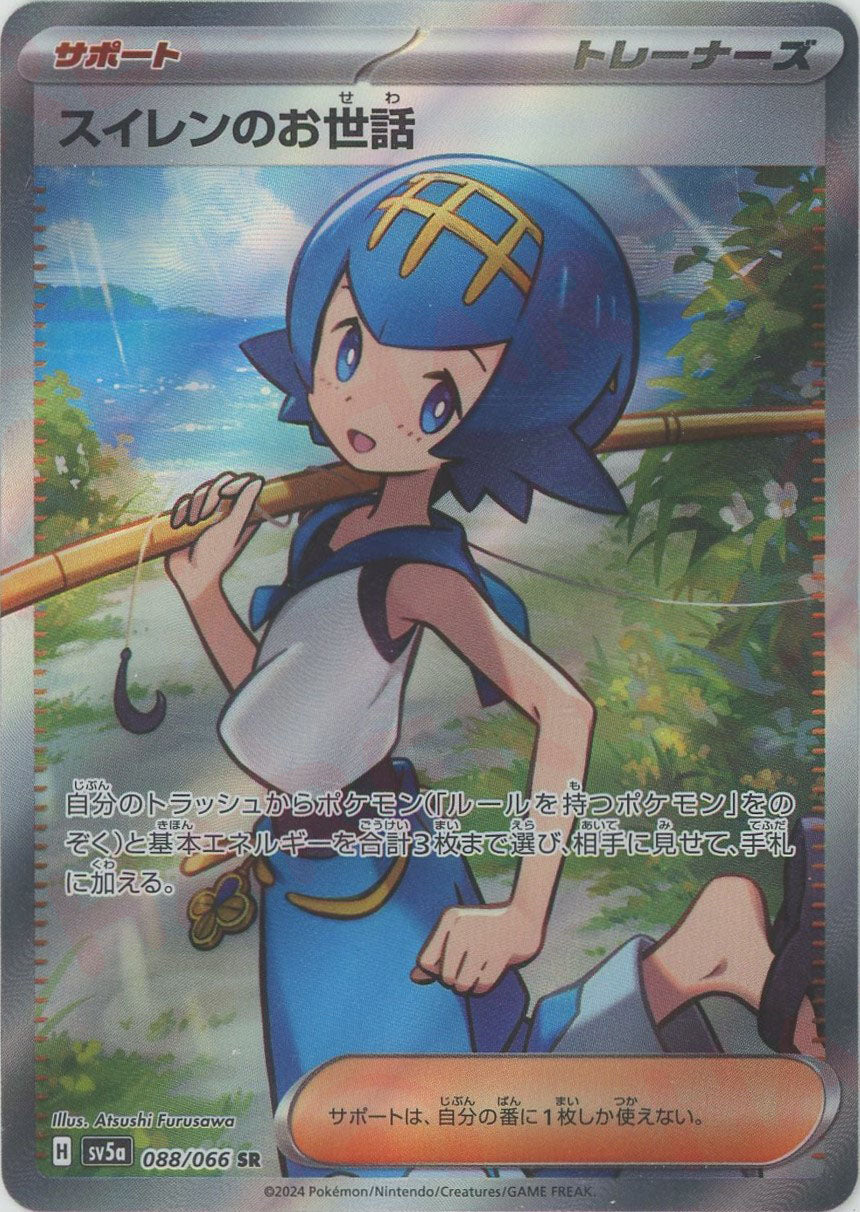 ポケモンカードゲーム スイレン sr ポケカ スイレンのお世話(SR){サポート}〈088/066〉[SV5a] – 晴れる屋2 三宮店