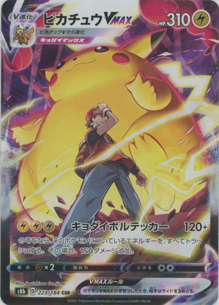 ピカチュウVMAX(CSR){雷}〈223/184〉[S8b] – 晴れる屋2 三宮店