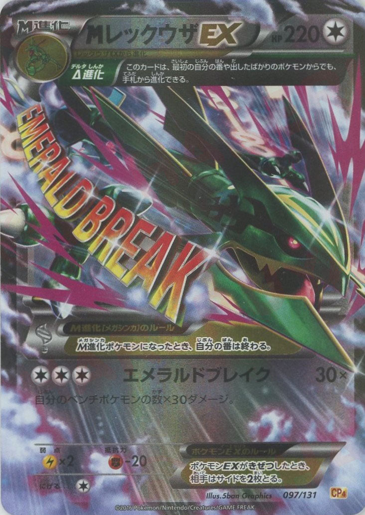 MレックウザEX(CP){無}〈097/131〉[CP4] – 晴れる屋2 三宮店