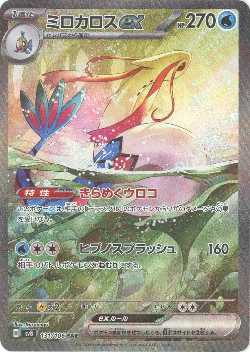 ミロカロスex(SAR){水}〈131/106〉[SV8] – 晴れる屋2 三宮店