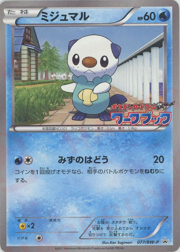 ミジュマル BW PROMO ミジュマル(PROMO){水}〈077/BW-P〉[BW-P] – 晴れる屋2 三宮店