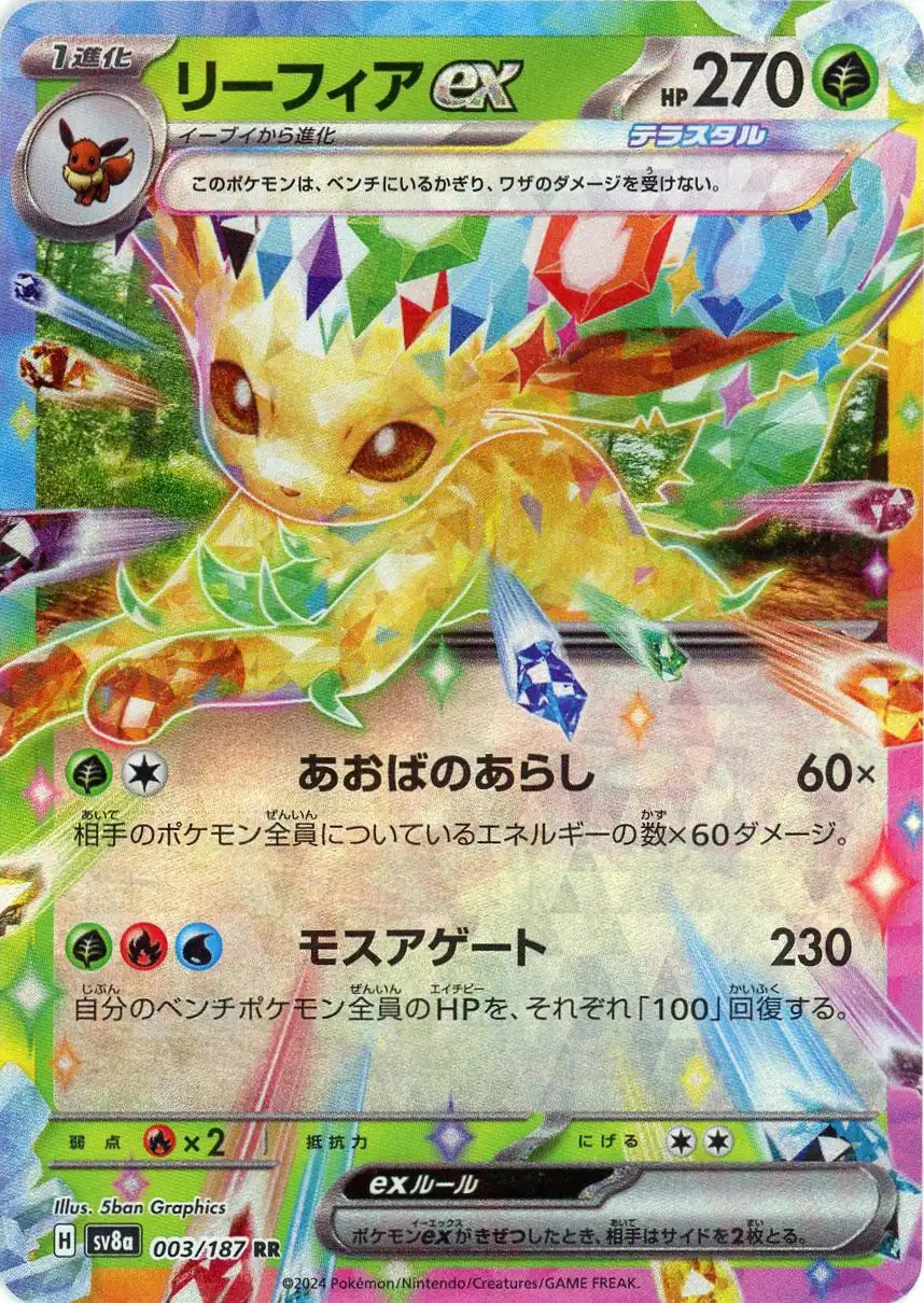 リーフィアex(RR){草}〈003/187〉[SV8a] – 晴れる屋2 三宮店