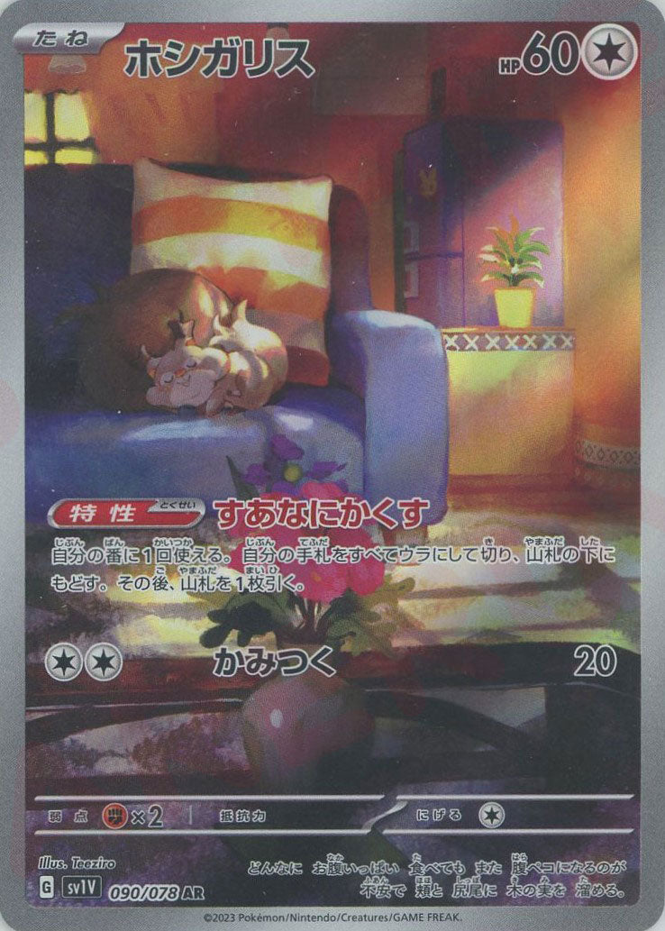 ホシガリス(AR){無}〈090/078〉[SV1V] – 晴れる屋2 三宮店