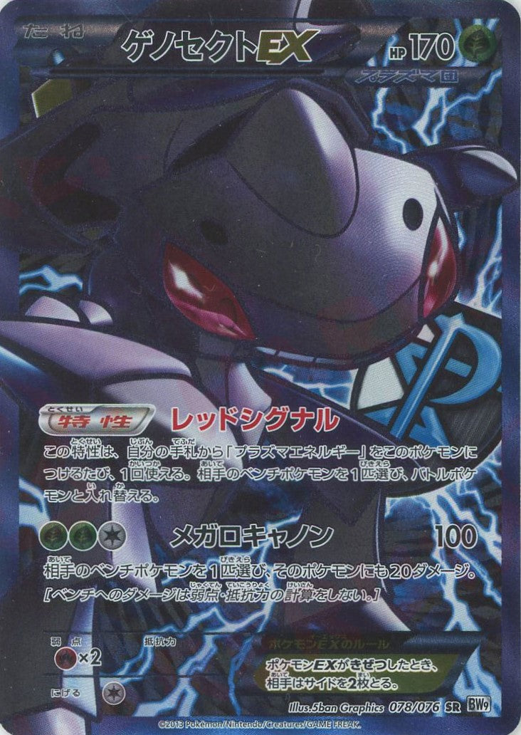 ゲノセクトEX SR BW9 メガロキャノン 078/076 ゲノセクトEX(SR){草}〈078/076〉[BW9] – 晴れる屋2 三宮店