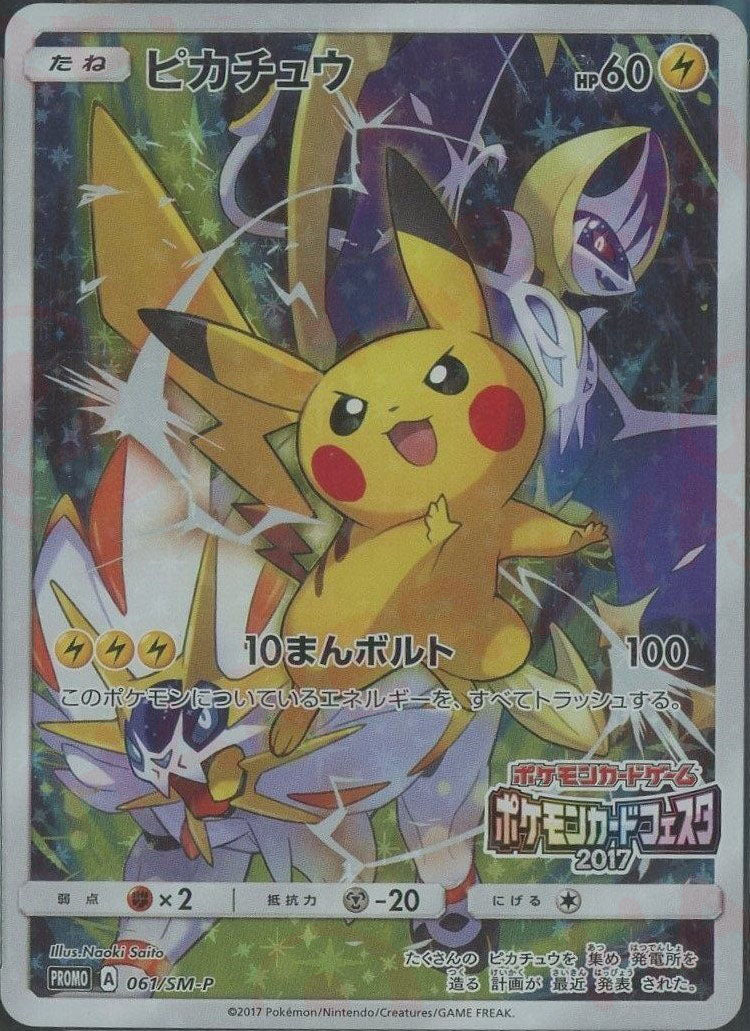 ピカチュウ(PROMO){雷}〈061/SM-P〉[SM-P] – 晴れる屋2 三宮店