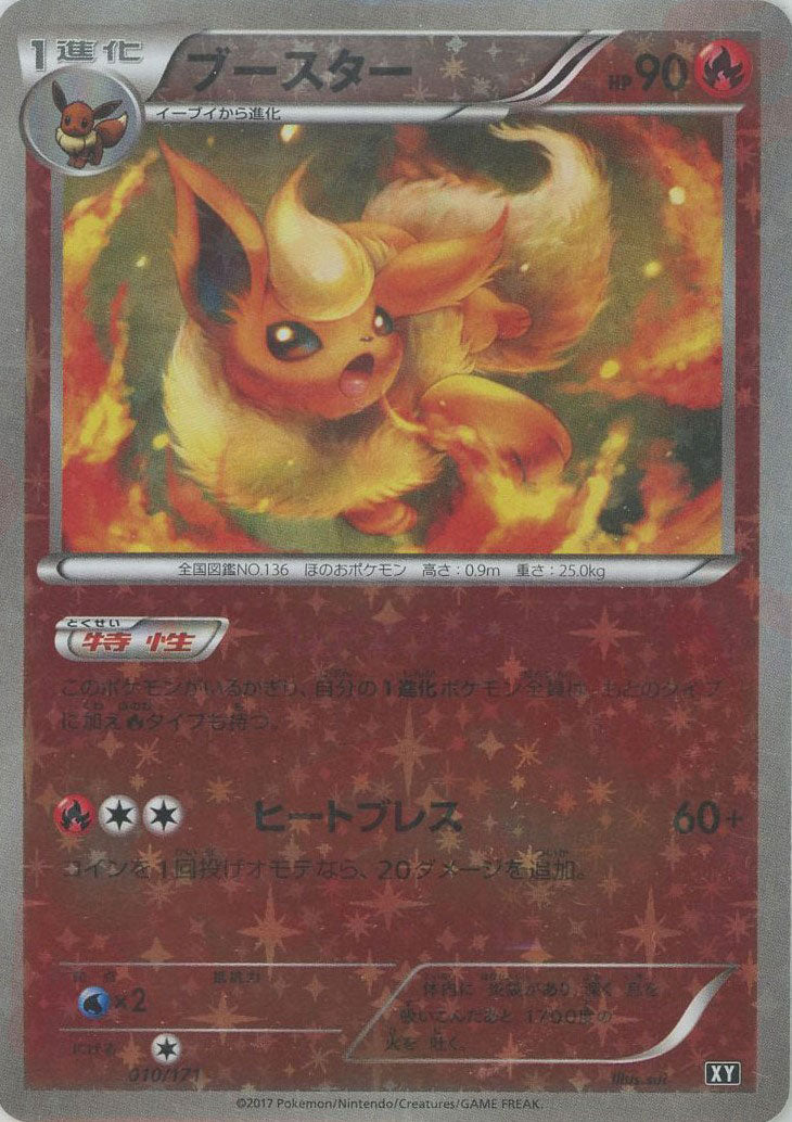 ブースター:ミラー(CP){炎}〈010/171〉[XY/171-M] – 晴れる屋2 三宮店