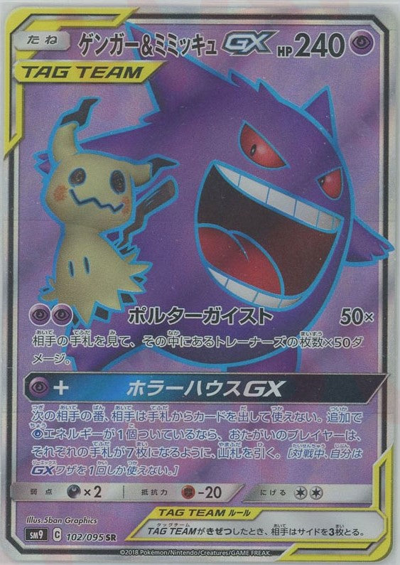 ゲンガー&ミミッキュGX(SR){超}〈102/095〉[SM9] – 晴れる屋2 三宮店