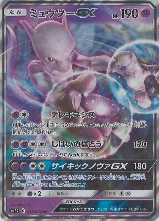 ミュウツーGX(RR){超}〈017/024〉[SMP2] – 晴れる屋2 三宮店