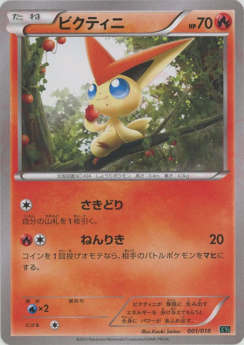 ビクティニ(D){炎}〈001/018〉[XYD] – 晴れる屋2 三宮店