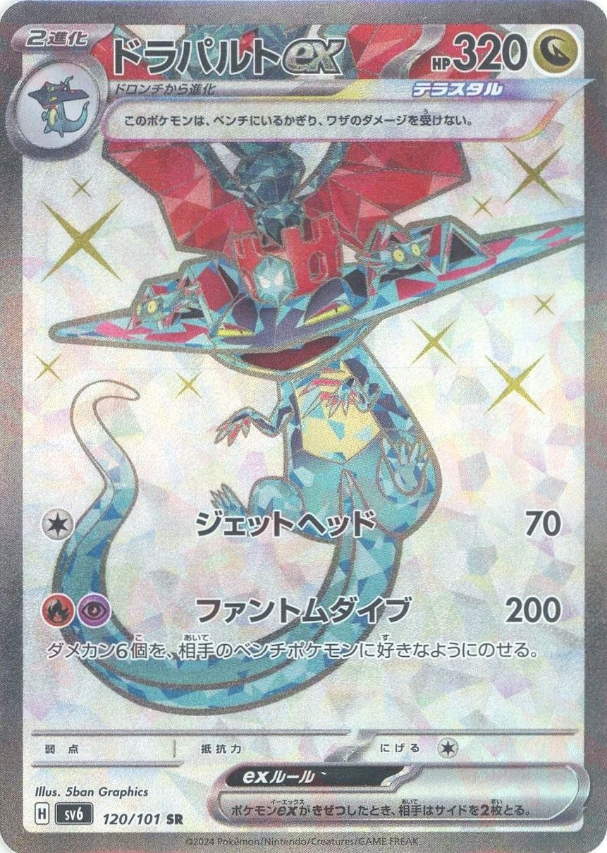 ドラパルトex(SR){ドラゴン}〈120/101〉[SV6] – 晴れる屋2 三宮店