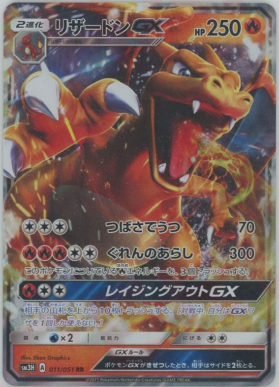 リザードンGX(RR){炎}〈011/051〉[SM3H] – 晴れる屋2 三宮店