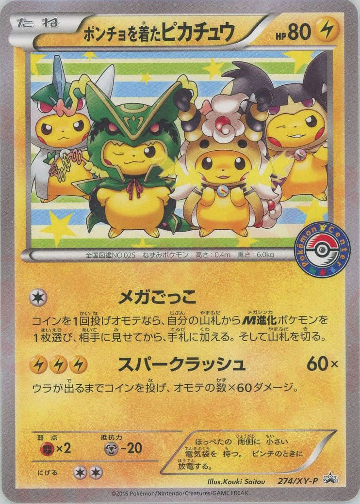 ポンチョを着たピカチュウ(PROMO){雷}〈274/XY-P〉[XY-P] – 晴れる屋2