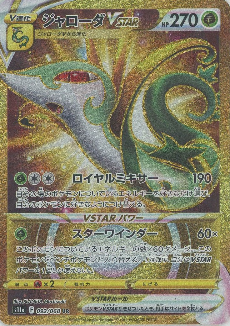 ジャローダVSTAR(UR){草}〈092/068〉[S11a] – 晴れる屋2 三宮店