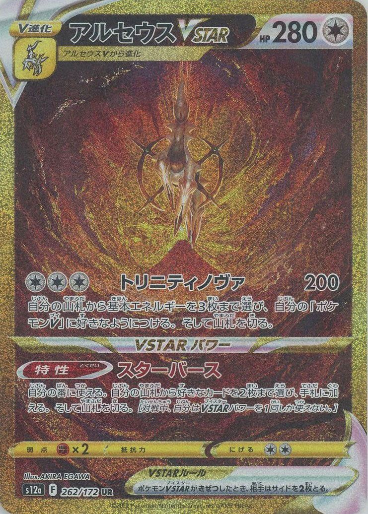アルセウスVSTAR(UR){無}〈262/172〉[S12a] – 晴れる屋2 三宮店