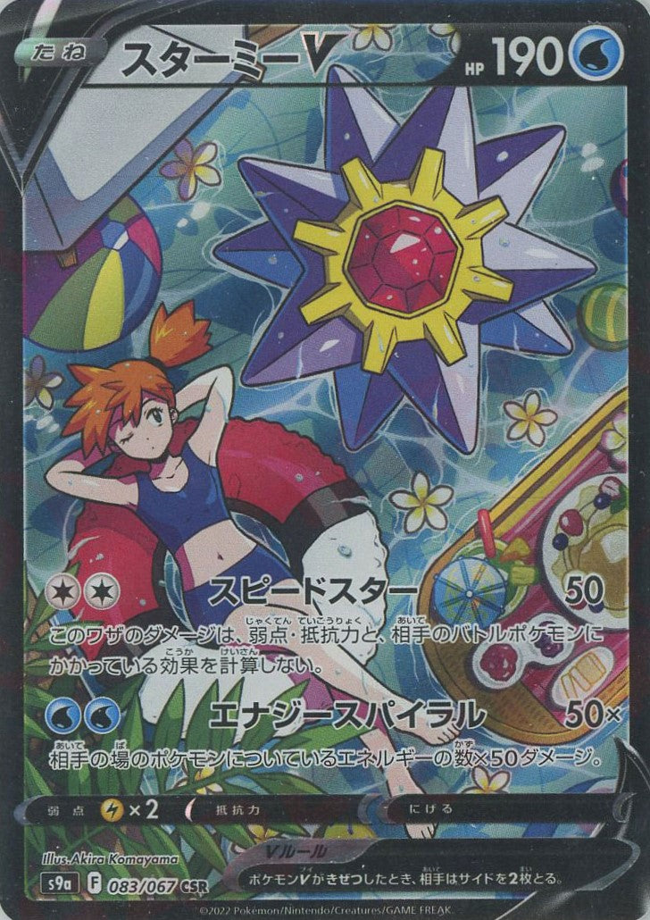 スターミーV(CSR){水}〈083/067〉[S9a] – 晴れる屋2 三宮店