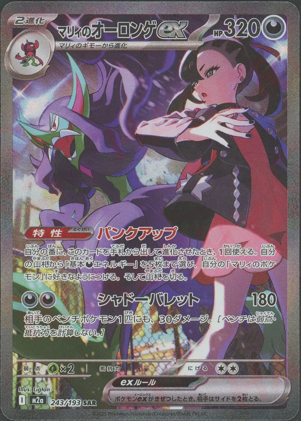 マリィのオーロンゲex(SAR){悪}〈243/193〉[M2a] – 晴れる屋2 三宮店