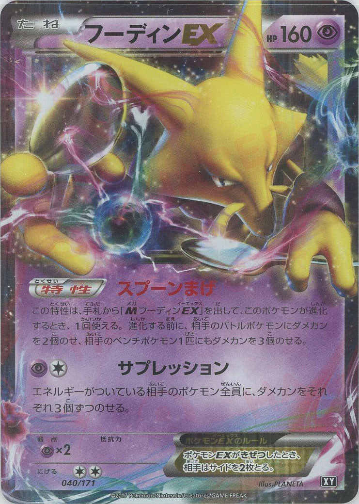 フーディンEX(CP){超}〈040/171〉[XY/171] – 晴れる屋2 三宮店