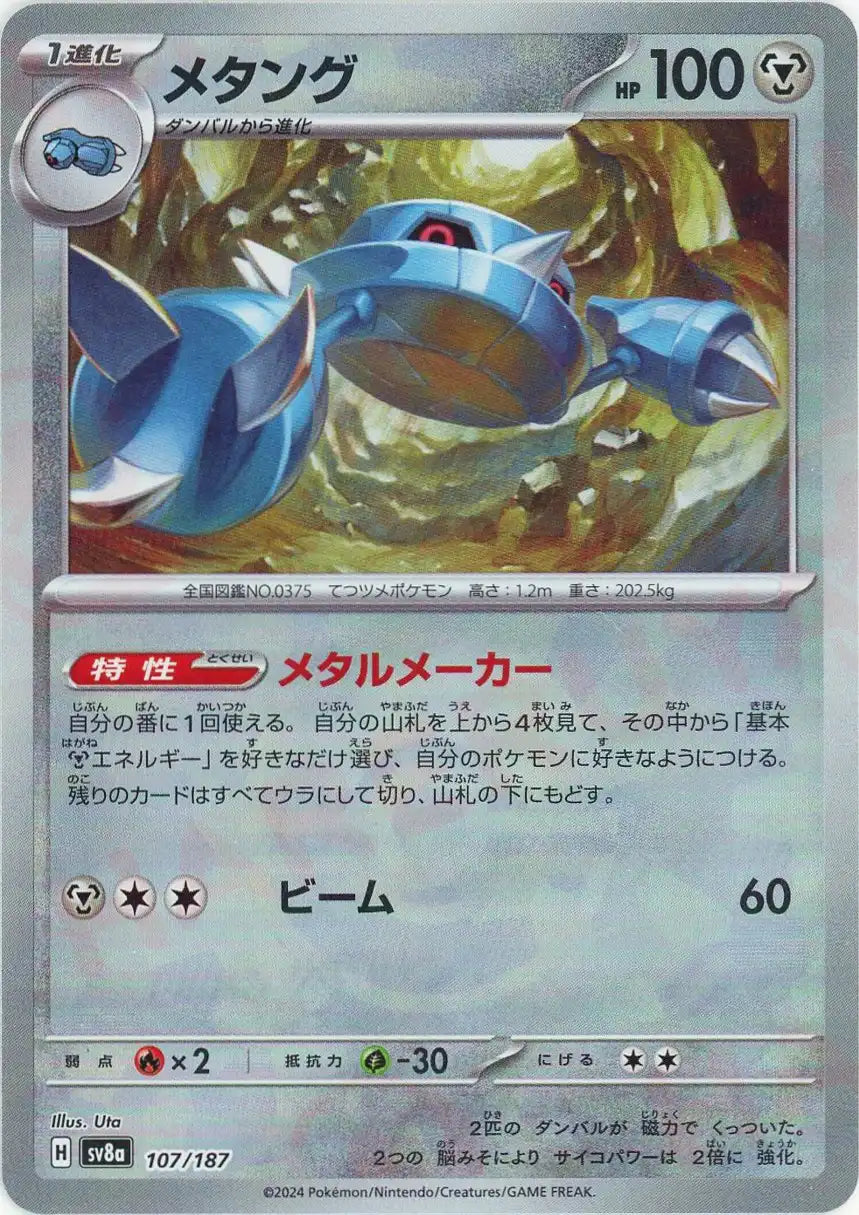 メタング:モンスターボールミラー(-){鋼}〈107/187〉[SV8a-Mo