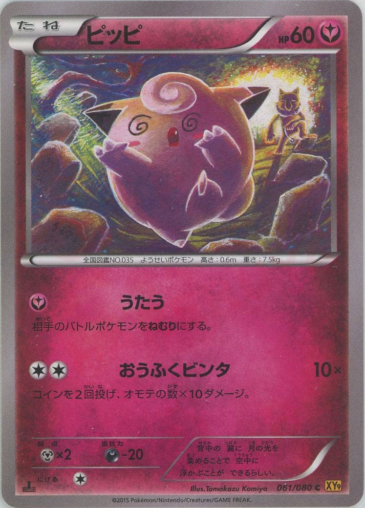 ピッピ(C){フェアリー}〈061/080〉[XY9] – 晴れる屋2 三宮店