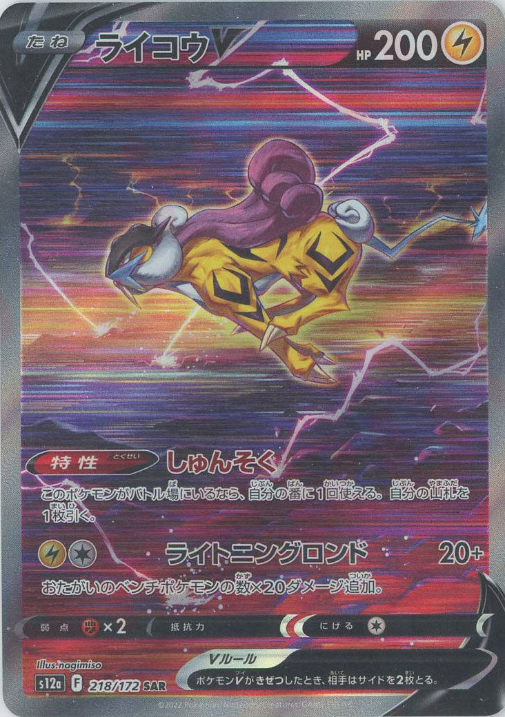 ライコウV(SAR){雷}〈218/172〉[S12a] – 晴れる屋2 三宮店