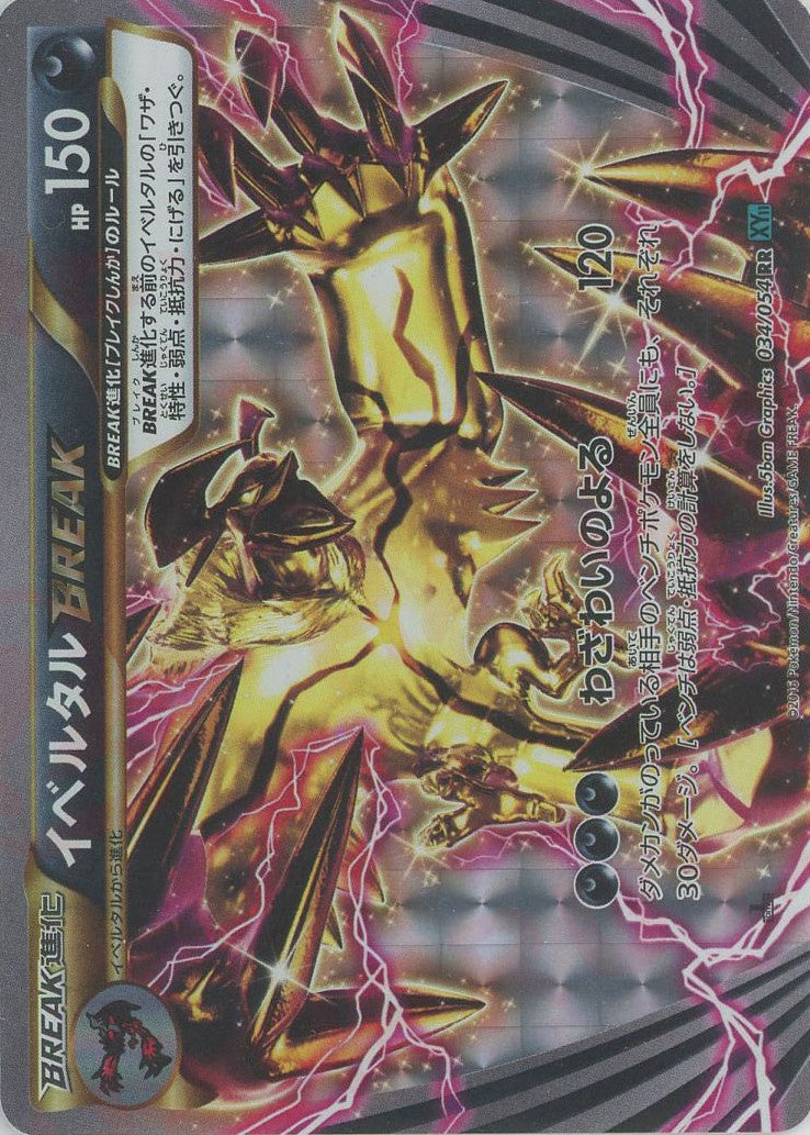 イベルタルBREAK(RR){悪}〈034/054〉[XY11-l] – 晴れる屋2 三宮店