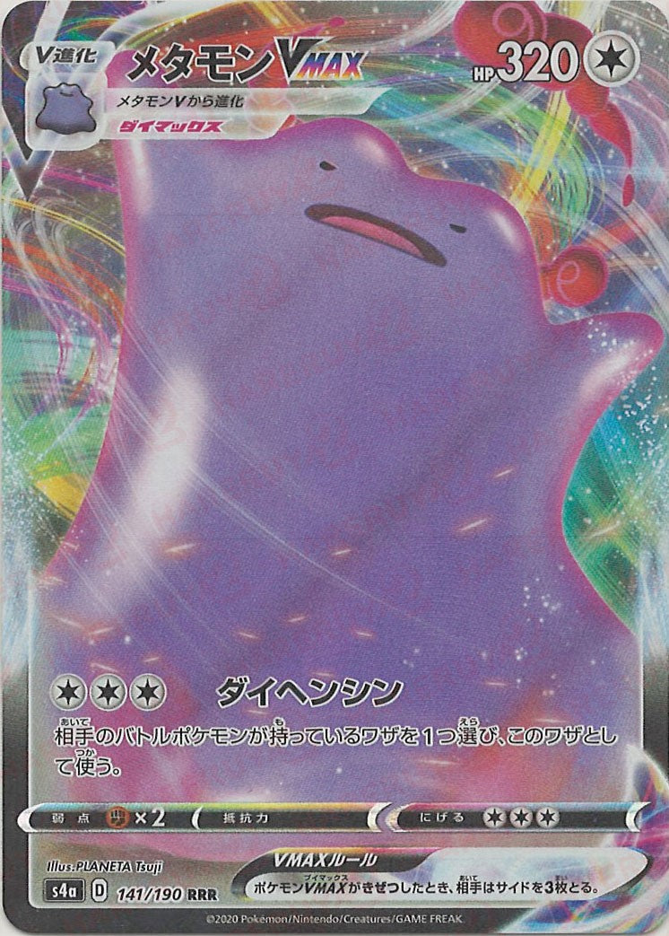 メタモンVMAX(RRR){無}〈141/190〉[S4a] – 晴れる屋2 三宮店