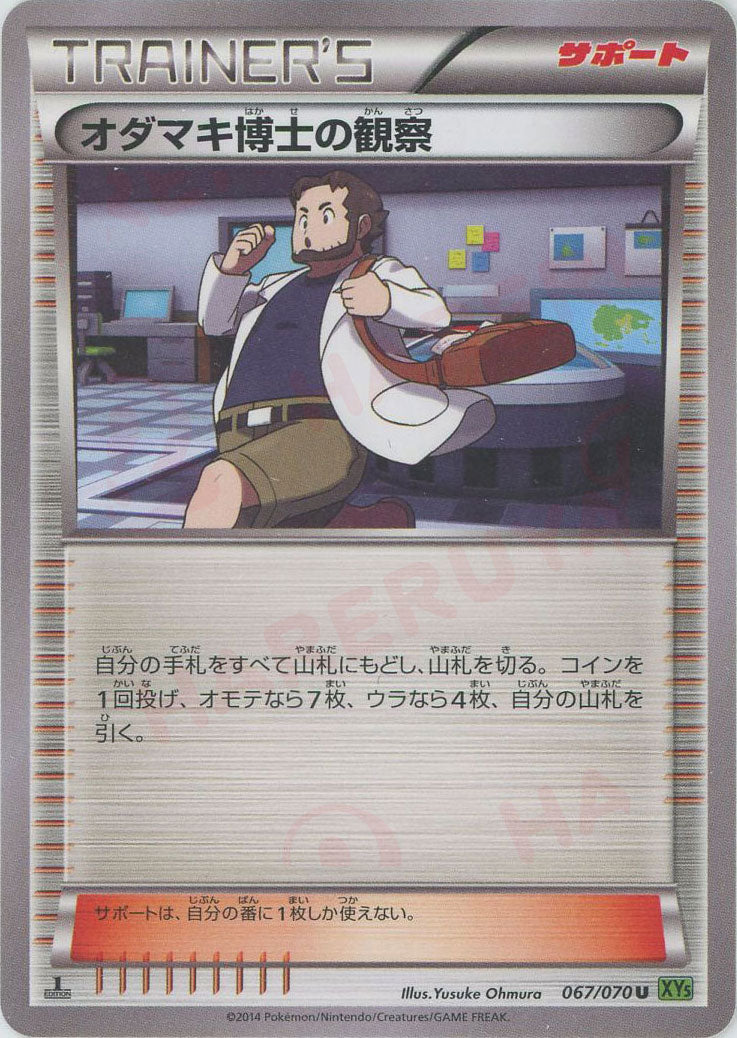 オダマキ博士の観察(U){サポート}〈067/070〉[XY5-l] – 晴れる屋2 三宮店