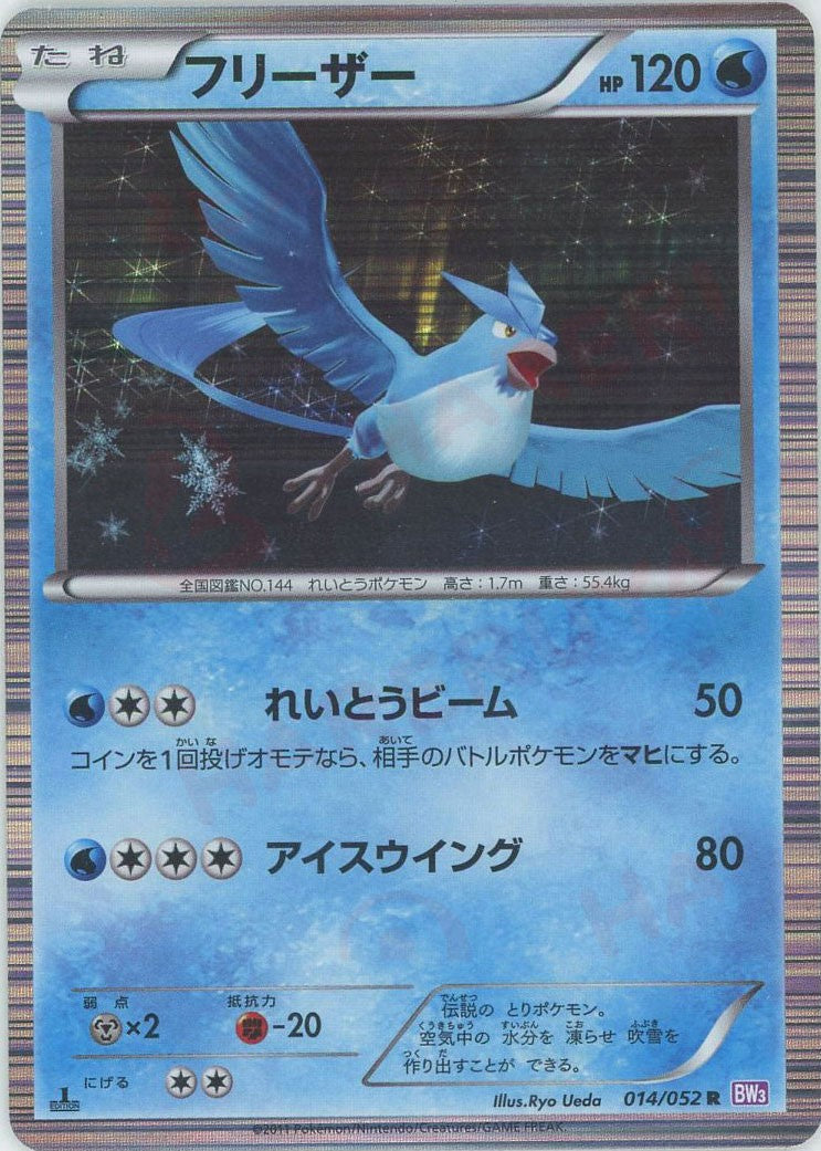 フリーザー BW3 014/052 ポケモンカード R フリーザー(R){水}〈014/052〉[BW3-p] – 晴れる屋2 三宮店