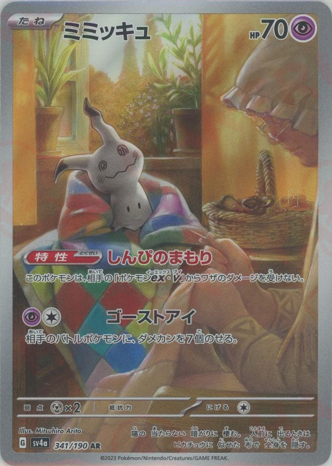 ミミッキュ(AR){超}〈341/190〉[SV4a] – 晴れる屋2 三宮店