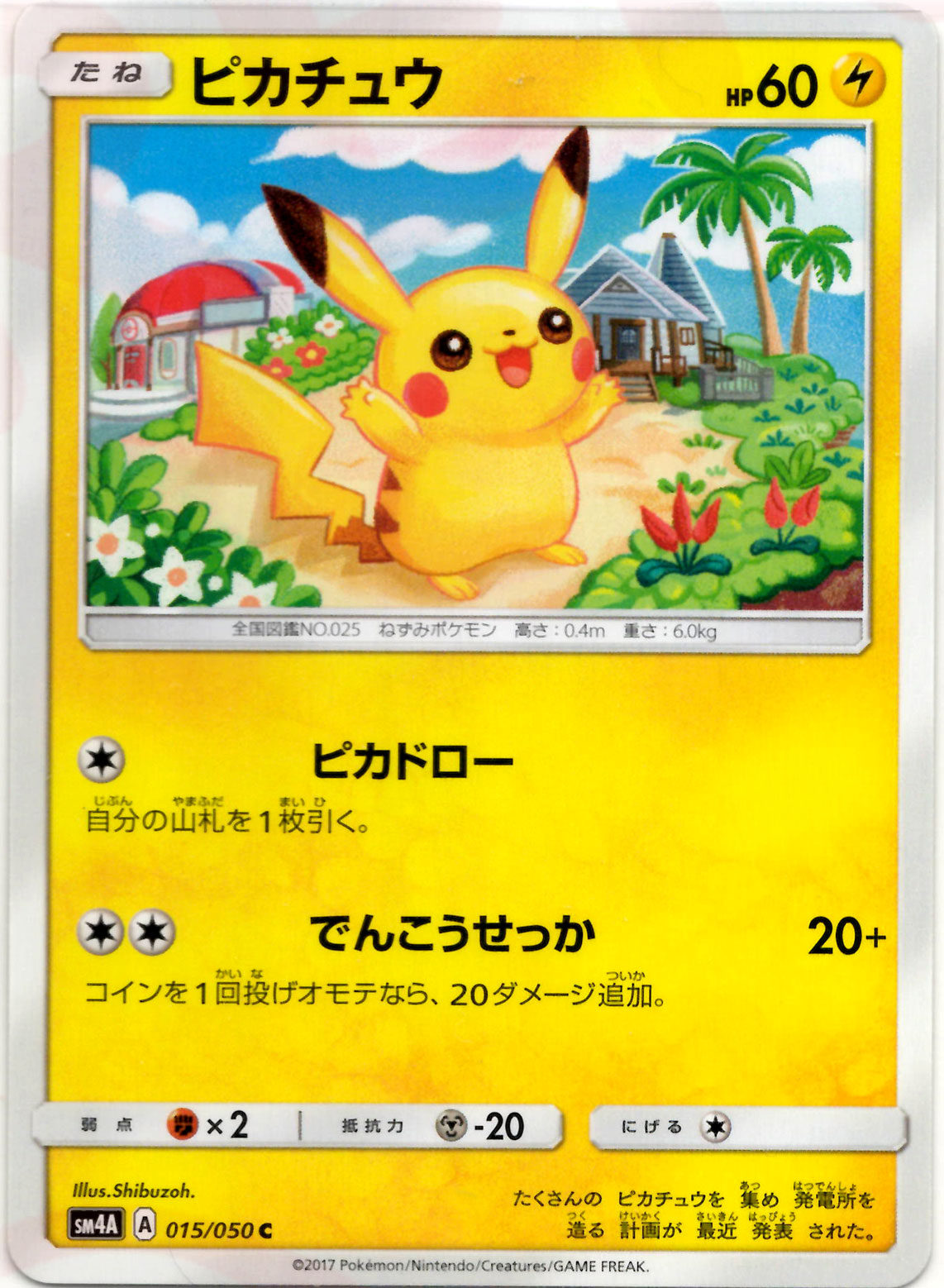 ピカチュウ(C){雷}〈015/050〉[SM4A] – 晴れる屋2 三宮店