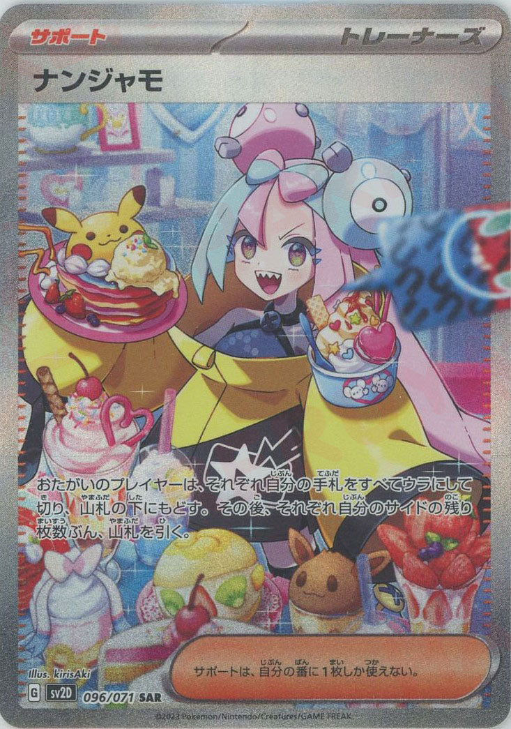 【最終値下げ】ポケカミモザSARとナンジャモSARセット ナンジャモ(SAR){サポート}〈096/071〉[SV2D] – 晴れる屋2 三宮店
