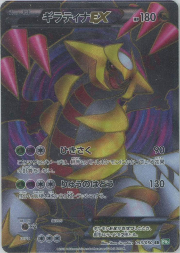 ギラティナEX　BW5　053/050 SR 1ED　未使用美品 12/0371 良品 ギラティナEX SR BW5 053/050 12/0371 良品 ギラティナEX